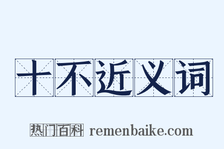 十不近义词是什么意思的图片